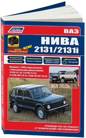 ВАЗ 2131 Нива Ремонт и модернизация 