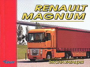 Renault Magnum Мануал по ремонту и эксплуатации 