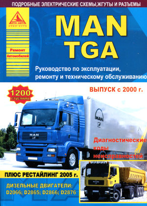 Man TGA с 2000 и с 2005 дизель Книга по ремонту и техническому обслуживанию 
