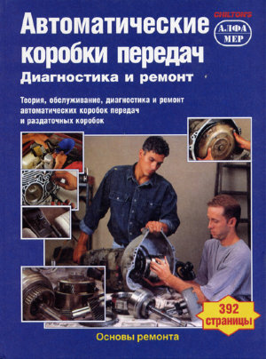 Автоматические коробки передач Диагностика и ремонт 