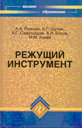 Режущий инструмент. А. А. Рыжкин, К. Г. Шучев, А. Г. Схиртладзе. Издательство Феникс.