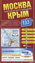Москва - Крым. Подробная карта маршрута. Издательство АГТ Геоцентр, 2010 г.
