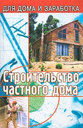 Строительство частного дома. Кулебакин Г. И. Издательство Феникс, 2003 г.