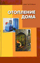 Отопление дома. Издательство Феникс.