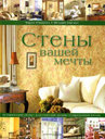 Стены вашей мечты. Рэндолл Ч. , Бисаус М. Издательство Арт-Родник, 2005 г. не участвует в акцииСкидка 30% 