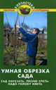 Умная обрезка сада. Бурова В. В. Издательство Феникс, 2011 г.