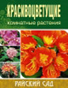 Красивоцветущие комнатные растения. Издательство ОЛМА Медиа Групп. 