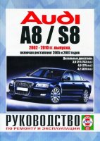 Audi A8 / S8 с 2002-2010 дизель Пособие по ремонту и техническому обслуживанию