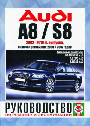Audi A8 / S8 с 2002-2010 дизель Пособие по ремонту и техническому обслуживанию 