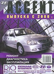Hyundai Accent c 2000 бензин Инструкция по ремонту и техническому обслуживанию 