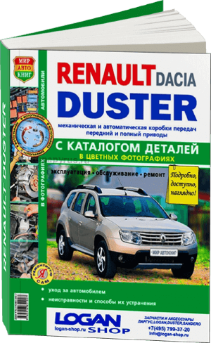 Renault Duster / Dacia Duster с 2011 бензин / дизель Мануал по ремонту и техническому обслуживанию 