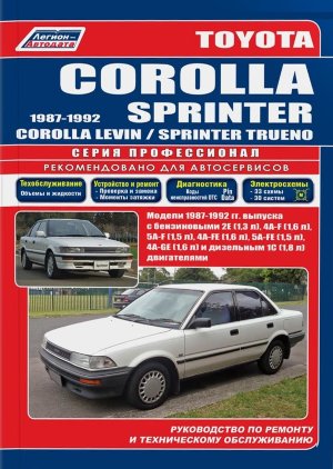 Toyota Corolla / Corolla Sprinter / Corolla Levin / Sprinter Trueno / Marino с 1987-1992 бензин / дизель Книга по ремонту и эксплуатации 
