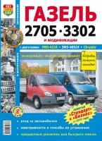 ГАЗ 2705 / 3302 Инструкция по ремонту и техническому обслуживанию