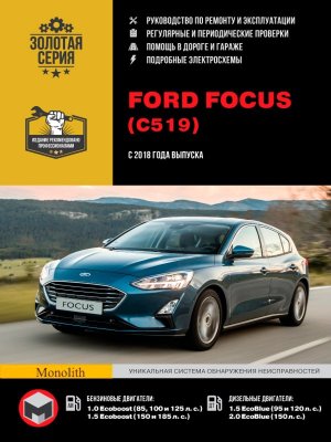 Ford Focus с 2018 бензин / дизель Руководство по ремонту и эксплуатации 