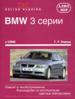 BMW 3 серии с 2005 бензин / дизель Руководство по ремонту и эксплуатации