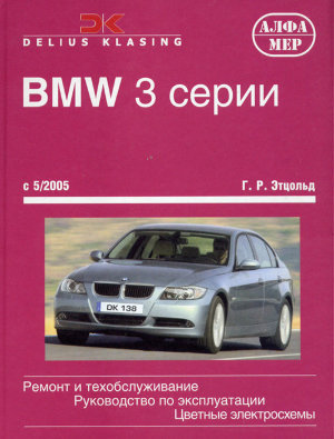 BMW 3 серии с 2005 бензин / дизель Руководство по ремонту и эксплуатации 