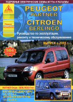 Citroen Berlingo First / Peugeot Partner Origin с 2002 бензин / дизель Пособие по ремонту и техническому обслуживанию