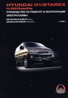 Hyundai H1 / Starex / H-200 / Satellit с 2000 бензин / дизель Инструкция по ремонту и техническому обслуживанию