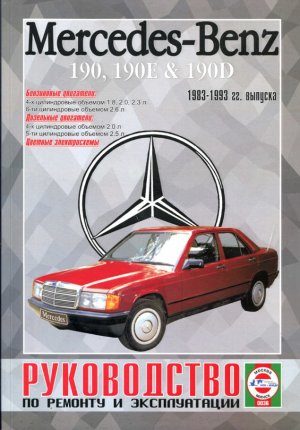 Mercedes-Benz 190 W201 с 1983-1993 бензин / дизель Книга по ремонту и эксплуатации 