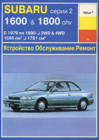 Subaru серии 2 с 1979-1990 бензин Пособие по ремонту и техническому обслуживанию