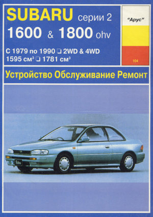 Subaru серии 2 с 1979-1990 бензин Пособие по ремонту и техническому обслуживанию 