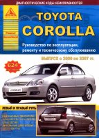 Toyota Corolla с 2000-2007 бензин / дизель Мануал по ремонту и техническому обслуживанию
