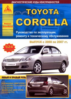 Toyota Corolla с 2000-2007 бензин / дизель Мануал по ремонту и техническому обслуживанию 