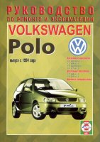 Volkswagen Polo с 1994 бензин / дизель Мануал по ремонту и эксплуатации