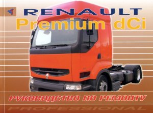 Renault Premium dCi Пособие по ремонту и техническому обслуживанию 