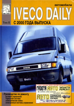 Iveco Daily с 2000 том 2 Инструкция по ремонту и техническому обслуживанию 