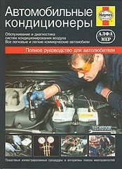Автомобильные кондиционеры Руководство по обслуживанию и диагностике систем кондиционирования воздуха 