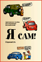 Я сам! Практическое пособие для начинающих автолюбителей. Струков С. А. Издательство Алфамер Паблишинг.