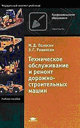 Техническое обслуживание и ремонт дорожно-строительных машин. Учебное пособие. Полосин М. Д. , Ронинсон Э. Г. Издательство Академия. 