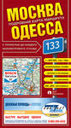 МОСКВА-ОДЕССА. ПОДРОБНАЯ КАРТА МАРШРУТА. Издательство Геоцентр, 2009 г. 