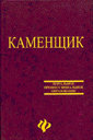 Каменщик. Учебное пособие для учащихся профессиональных лицеев и училищ. Издательство Феникс.