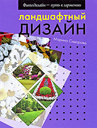 Ландшафтный дизайн. Сидорова М. Издательство Ниола-Пресс, 2008 г. 