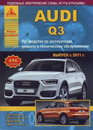 Audi Q3 c 2011 бензин / дизель Книга по ремонту и техническому обслуживанию 