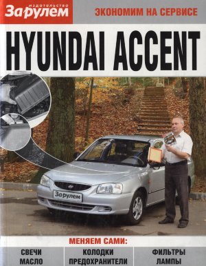 Hyundai Accent Пособие по замене расходников 