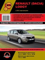 Renault Lodgy / Dacia Lodgy с 2012 бензин / дизель Инструкция по ремонту и эксплуатации