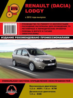 Renault Lodgy / Dacia Lodgy с 2012 бензин / дизель Инструкция по ремонту и эксплуатации 