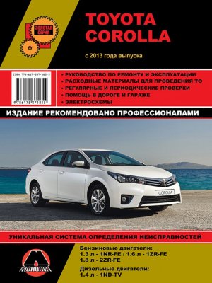 Toyota Corolla с 2013 бензин / дизель Мануал по ремонту и эксплуатации 