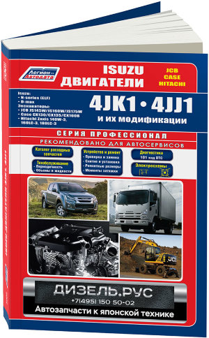 Двигатели Isuzu двигатели 4JK1 / 4JJ1 Книга по ремонту и техническому обслуживанию 