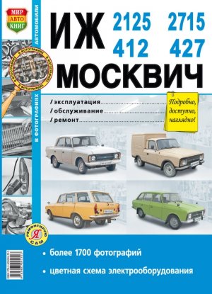 ИЖ 412 2125 / 21251 / 2715 / 27151 / Москвич 412 / 427 Пособие по ремонту и техническому обслуживанию 