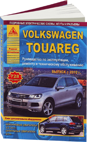 Volkswagen Touareg с 2010 бензин / дизель Руководство по ремонту и эксплуатации 