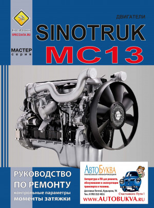  Двигатели SINOTRUK MC13 для HOWO, SITRAK и др. 