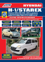 Hyundai Н-1 / Starex с 1998-2007 дизель Книга по ремонту и техническому обслуживанию