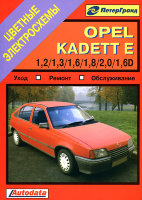 Opel Kadett с 1984-1991 бензин / дизель Книга по ремонту и эксплуатации