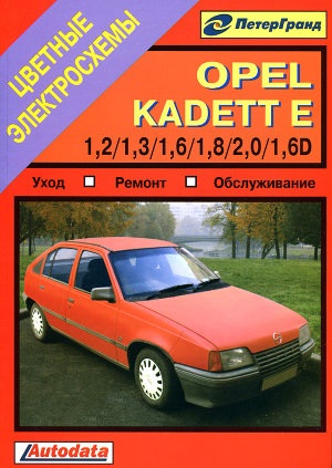 Opel Kadett с 1984-1991 бензин / дизель Книга по ремонту и эксплуатации 