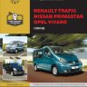 Renault Trafic / Nissan Primastar / Opel Vivaro с 2006 бензин / дизель Книга по ремонту и эксплуатации - Книга Renault Trafic / Nissan Primastar / Opel Vivaro с 2006 Ремонт и техобслуживание