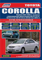 Toyota Corolla с 2001-2006 бензин Инструкция по ремонту и эксплуатации